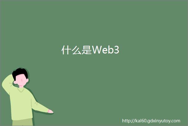 什么是Web3